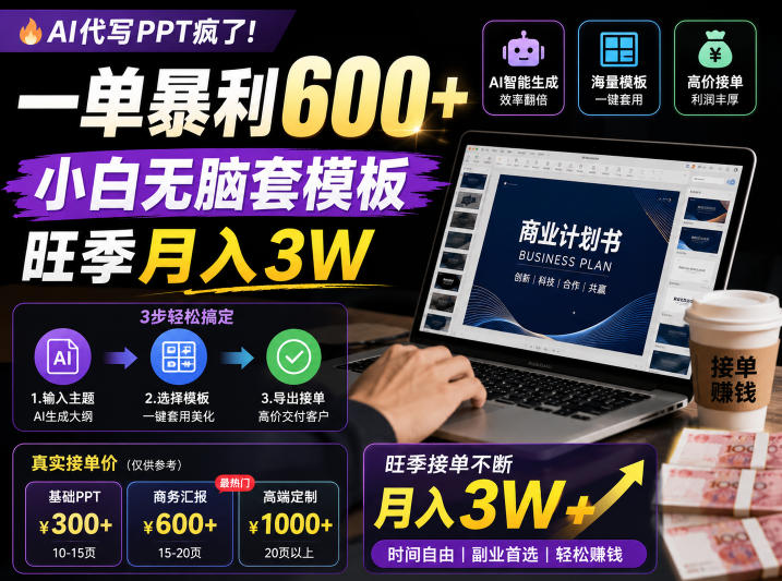 AI代写PPT疯了！一单暴利600+，小白无脑套模板，旺季月入3W，不用苦哈哈引流【揭秘】-HEIXMI（中国站）
