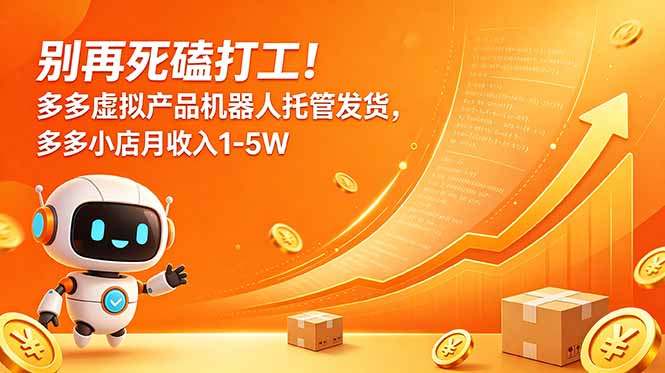 别再死磕打工！多多虚拟产品机器人托管发货，多多小店月收入1-5W-HEIXMI（中国站）