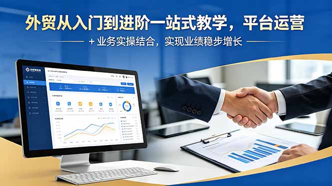 外贸从入门到进阶一站式教学，平台运营 + 业务实操结合，实现业绩稳步增长-HEIXMI（中国站）