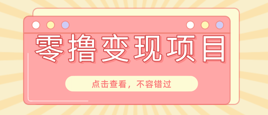 快手极速版春节推广风口，一部手机就能上手日赚百元，618电商大促玩法躺赚项目-HEIXMI（中国站）