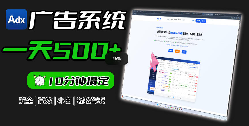 Adxkit国外广告联盟系统，一天上500+广告，让你的投放更加高效简单！-HEIXMI（中国站）