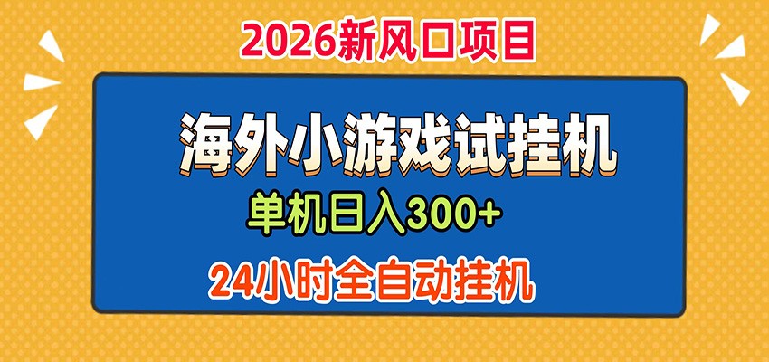 单机日产300+！ 海外广告小游戏试玩搬砖，24小时脚本全自动挂机-HEIXMI（中国站）