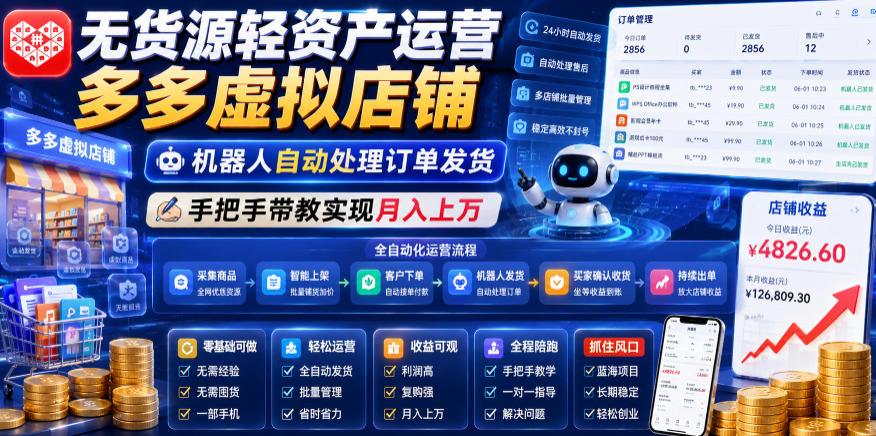 无货源轻资产运营多多虚拟店铺，机器人自动处理订单发货，手把手带教实现月入上万【揭秘】-HEIXMI（中国站）