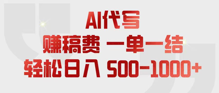 AI代写赚稿费，一单一结，小白宝妈也能轻松日入500-1000+-HEIXMI（中国站）