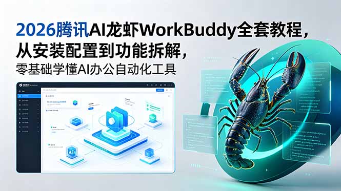 2026腾讯AI龙虾WorkBuddy全套教程，从安装配置到功能拆解，零基础学懂AI办公自动化工具-HEIXMI（中国站）