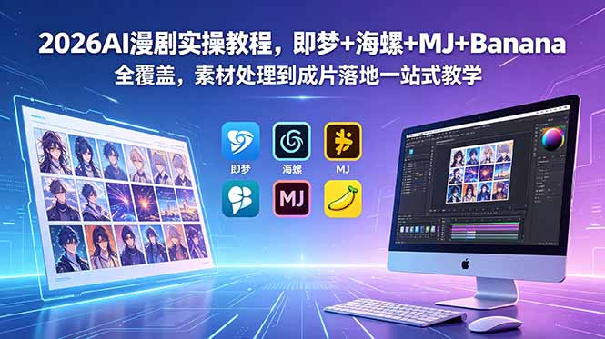 2026AI漫剧实操教程，即梦+海螺+MJ+Banana全覆盖，素材处理到成片落地一站式教学-HEIXMI（中国站）