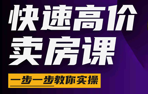 秦老师·快速高价卖房课(更新2026)-HEIXMI（中国站）