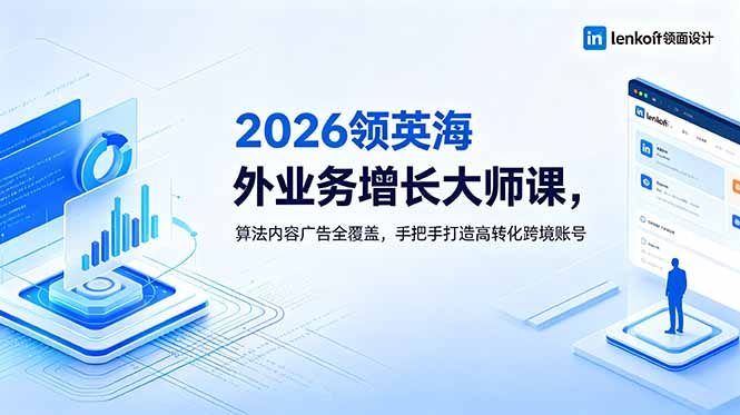 2026 领英海外业务增长大师课，算法内容广告全覆盖，手把手打造高转化跨境账号-HEIXMI（中国站）