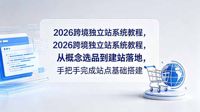 2026跨境独立站系统教程，从概念选品到建站落地，手把手完成站点基础搭建-HEIXMI（中国站）