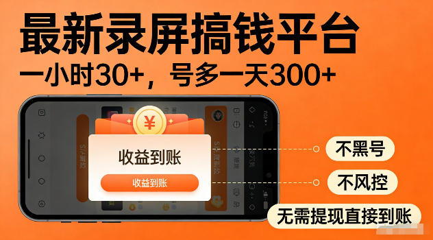 最新实测录屏搞钱平台！单小时稳拿30+，多号批量做一天300+，全程不黑号、不风控，收益直接到账【揭秘】-HEIXMI（中国站）