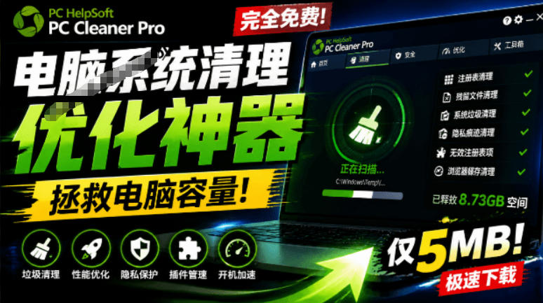 轻松吊打Win系统自带工具！电脑清理神器，拯救电脑容量，仅5MB，完全免费使用PC Cleaner Pro-HEIXMI（中国站）
