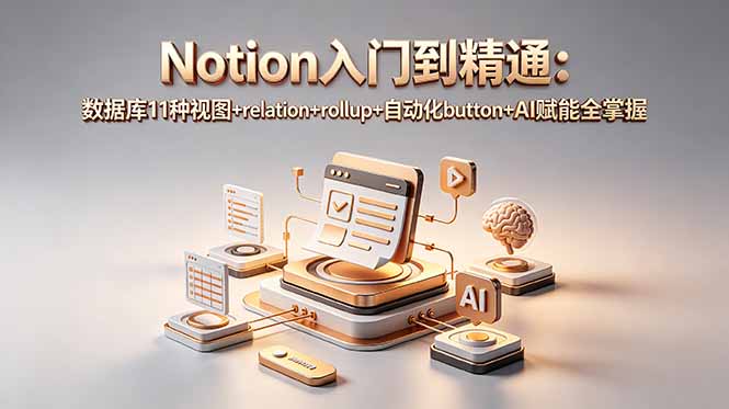Notion入门到精通：数据库11种视图+relation+rollup+自动化button+AI赋能全掌握-HEIXMI（中国站）