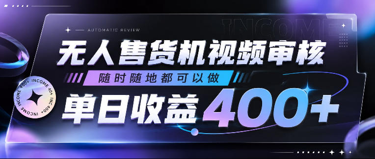 无人售货机视频审核，随时随地都可以做，单日收益400+，有手就行，人人可做【揭秘】-HEIXMI（中国站）