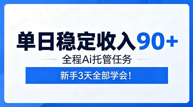 单日稳定收入90+，全程Ai托管任务，新手3天学会！【揭秘】-HEIXMI（中国站）