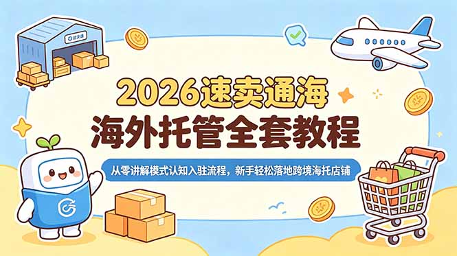 2026速卖通海外托管全套教程，从零讲解模式认知入驻流程，新手轻松落地跨境海托店铺-HEIXMI（中国站）