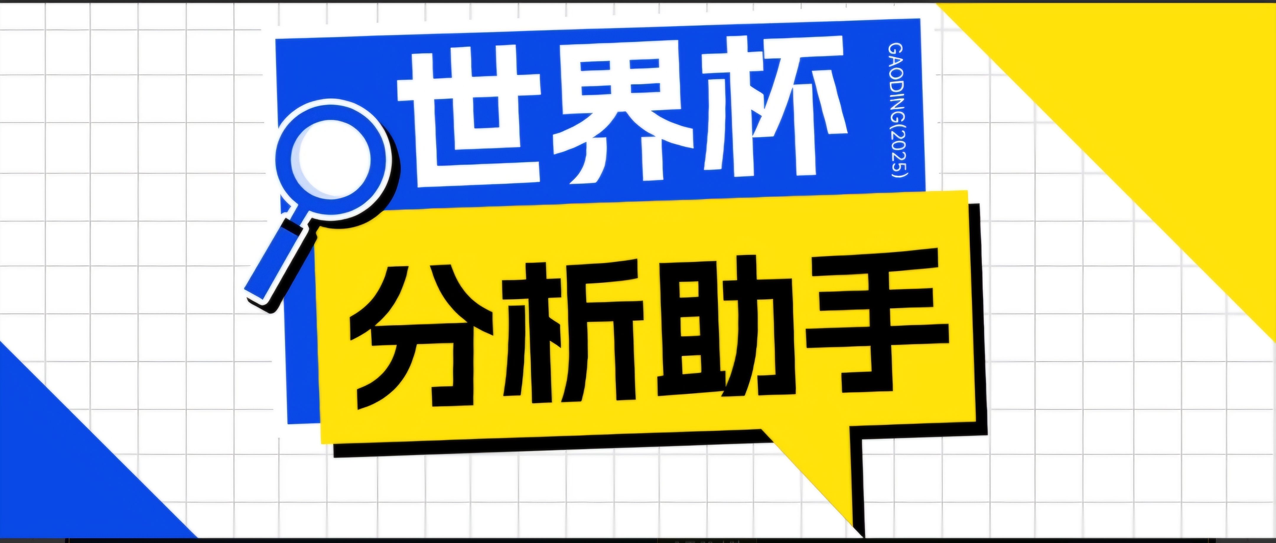 2026美加墨世界杯及各大联赛分析脚本，号称胜率百分之90以上【预测助手+使用教程】-HEIXMI（中国站）