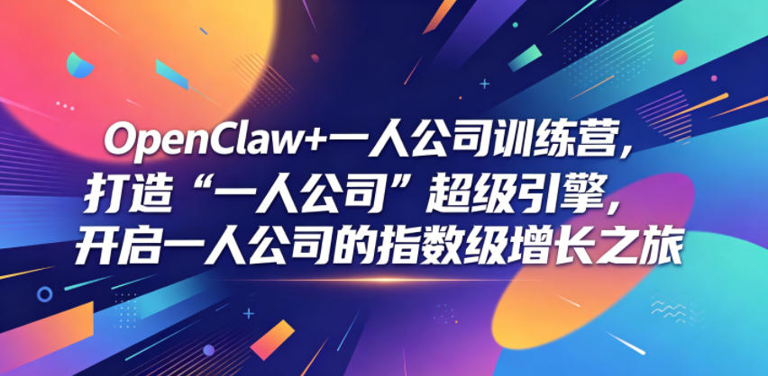OpenClaw+一人公司训练营，打造“一人公司”超级引擎，开启一人公司的指数级增长之旅-HEIXMI（中国站）