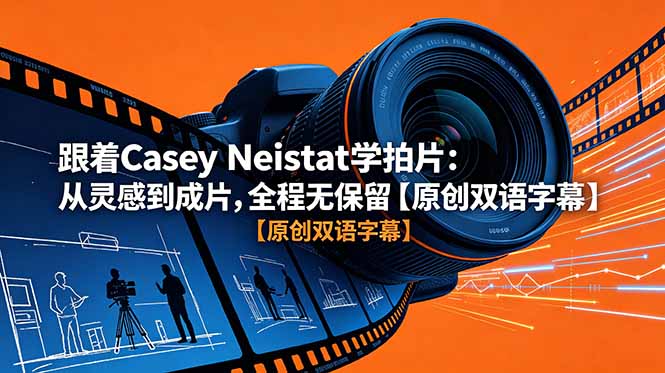 跟着 Casey Neistat 学拍片：从灵感到成片，全程无保留【原创双语字幕】-HEIXMI（中国站）