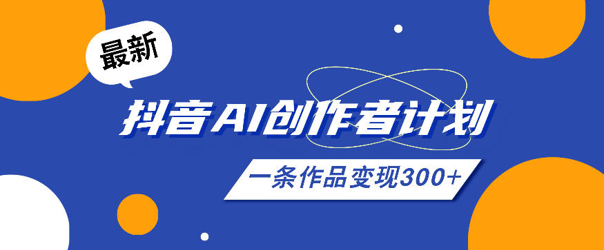26年最新抖音AI创作者计划实操课程，一条作品变现300+-HEIXMI（中国站）