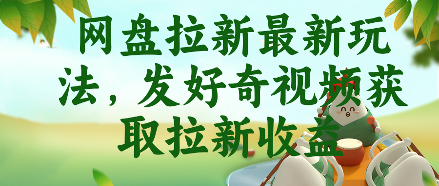网盘拉新最新玩法，发好奇视频获取拉新收益-HEIXMI（中国站）