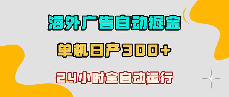海外广告自动掘金，单台电脑日产300+，小白可操作-HEIXMI（中国站）