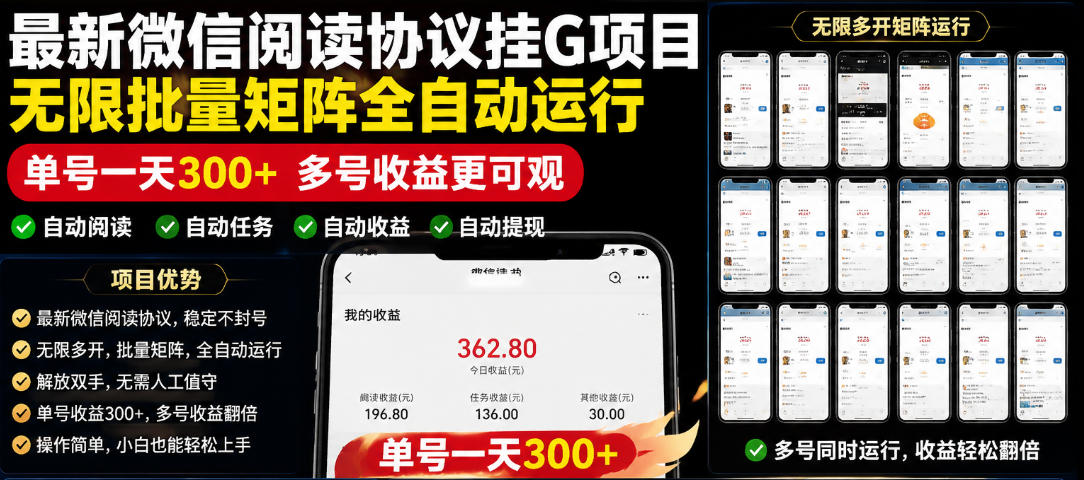 外面收费3999的最新微信阅读协议挂G项目，无限批量矩阵全自动运行，单号一天300+【脚本+使用教程】【揭秘】-HEIXMI（中国站）