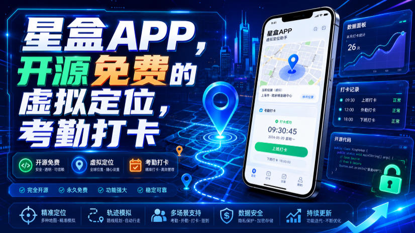 星盒APP，开源免费的虚拟定位，考勤打卡-HEIXMI（中国站）