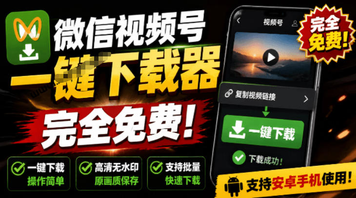 手机端也可下载微信视频号了？完全免费使用，一键解析视频号原视频和封面视频号下载助手v1.1-HEIXMI（中国站）