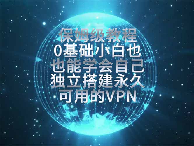 教你搭建最稳定的独立节点，再也不用担心被墙封号，0基础小白也能上手实操。-HEIXMI（中国站）