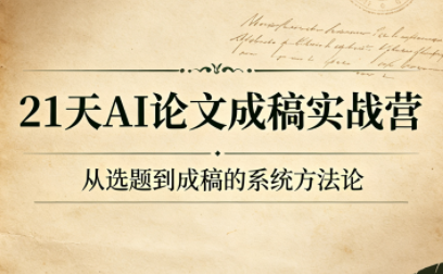 21天AI论文成稿实战营-HEIXMI（中国站）