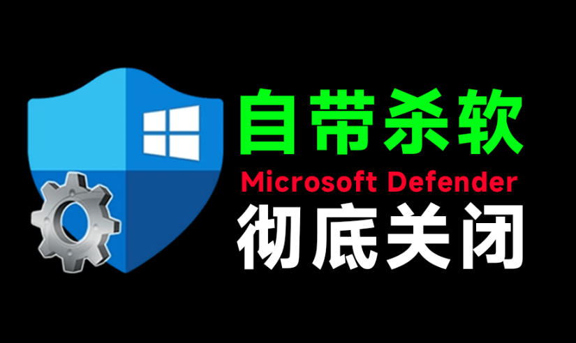 一键彻底关闭Windows Defender！Win10/11系统永久关闭杀毒软件，关闭杀软点击即可完成三款工具合集-HEIXMI（中国站）