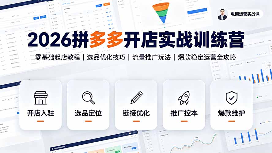 2026拼多多开店实战训练营：零基础起店教程｜选品优化技巧｜流量推广玩法｜爆款稳定运营全攻略-HEIXMI（中国站）