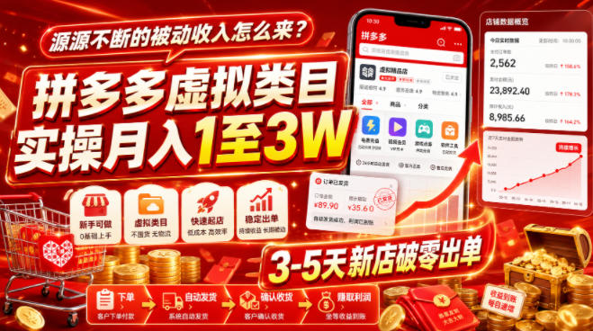 源源不断的被动收入怎么来？拼多多虚拟类目实操月入1至3W，3-5天新店破零出单-HEIXMI（中国站）