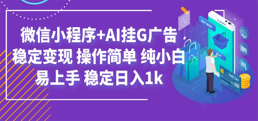 最新微信小程序+AI挂G广告，稳定变现，操作简单，纯小白易上手，稳定日入1k-HEIXMI（中国站）