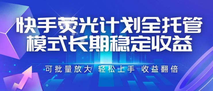 快手荧光计划全托管模式，长期稳定收益，一部手机可批量做，轻松上手，收益翻倍【揭秘】-HEIXMI（中国站）