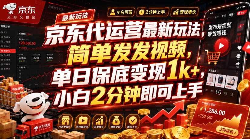 京东代运营最新玩法，简单发发视频，单日保底变现1k+，小白2分钟即可上手【揭秘】-HEIXMI（中国站）
