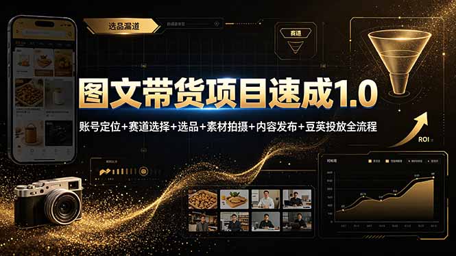 图文带货项目速成1.0：账号定位+赛道选择+选品+素材拍摄+内容发布+豆荚投放全流程-HEIXMI（中国站）