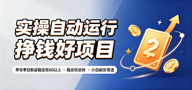 实操自动运行挣钱好项目，单号单日收益稳定在60以上，稳定收益快，小白副业首选【揭秘】-HEIXMI（中国站）