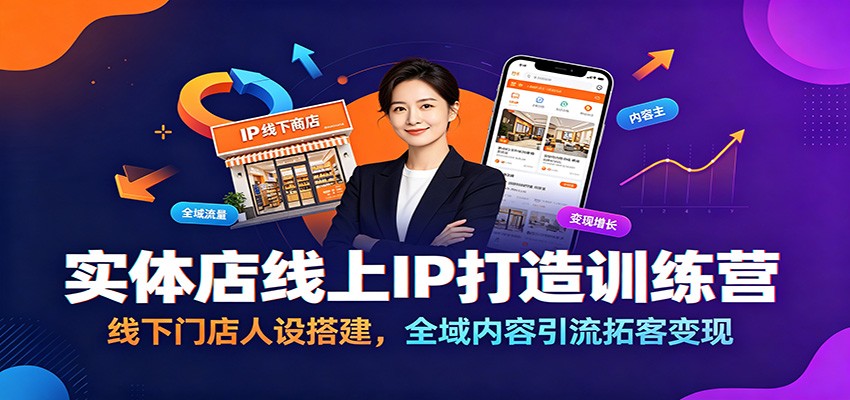 实体店线上IP打造训练营：线下门店人设搭建，全域内容引流拓客变现-HEIXMI（中国站）