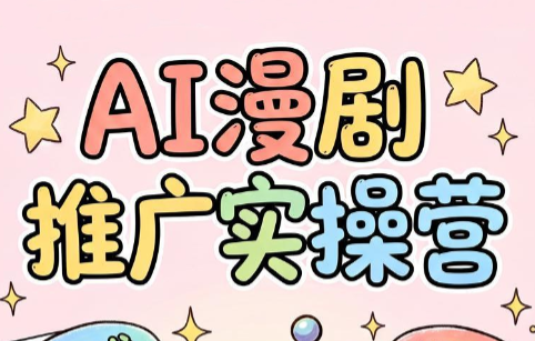 小希老师·ai漫剧推广实操营-HEIXMI（中国站）