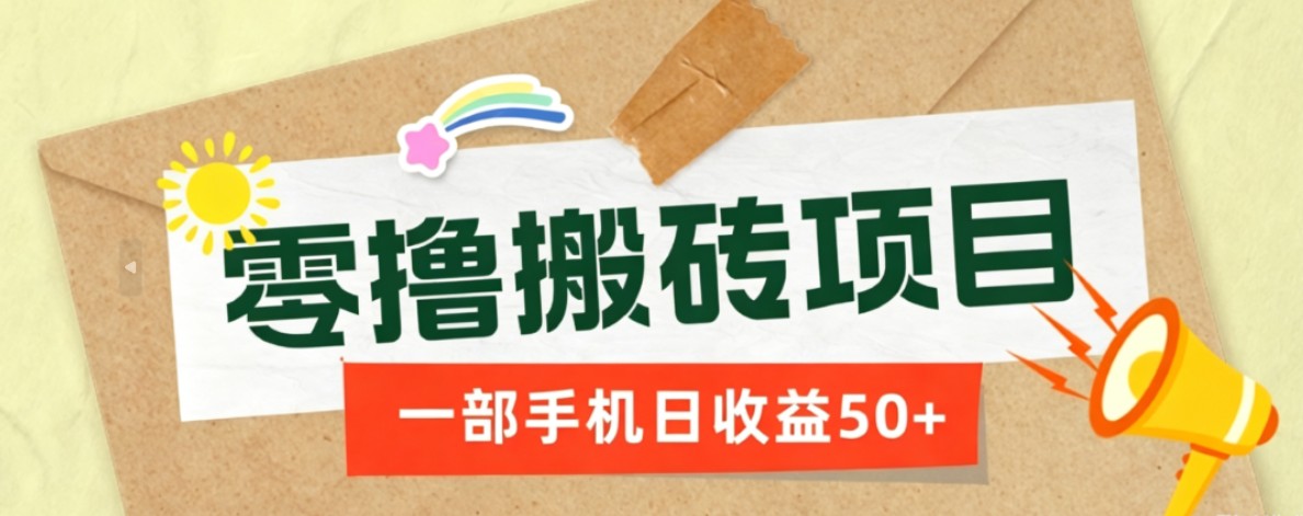 一部手机即可操作的零撸搬砖项目，多种玩法零门槛日收益50+-HEIXMI（中国站）