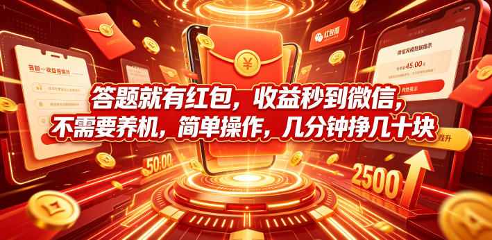 答题就有红包，收益秒到微信，不需要养机，简单操作，几分钟挣几十块【揭秘】-HEIXMI（中国站）