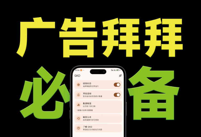 仅3 MB，GKD安卓手机必备神器，一键跳过开屏广告告别烦人信息，附近10000+条跳广告规则！-HEIXMI（中国站）