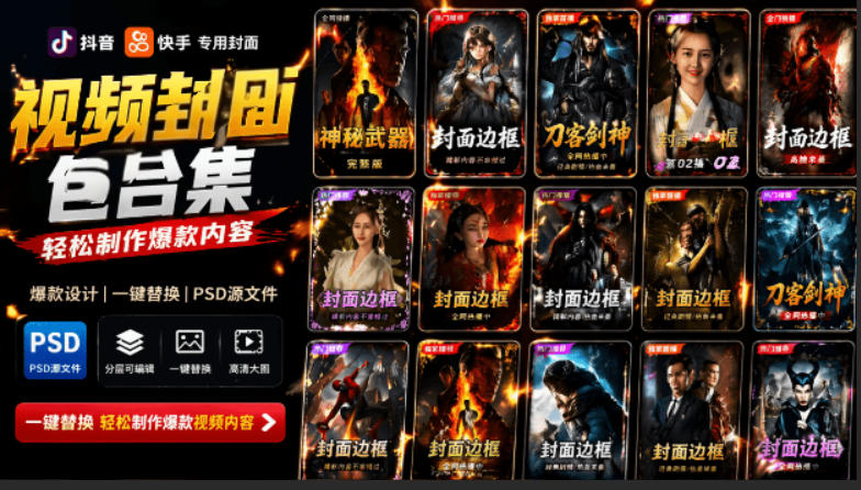 付费购买，爆火自媒体视频封面！抖音快手封面包合集，轻松制作爆款内容，一键替换使用PSD素材-HEIXMI（中国站）