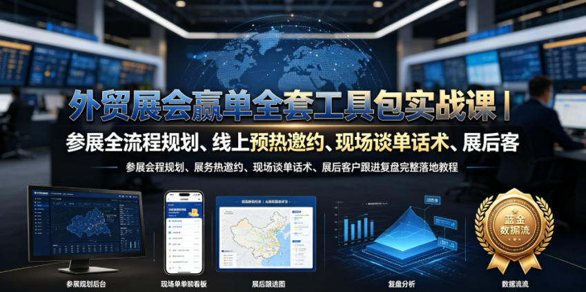 外贸展会赢单全套工具包实战课｜参展全流程规划、线上预热邀约、现场谈单话术、展后客户跟进复盘完整落地教程-HEIXMI（中国站）
