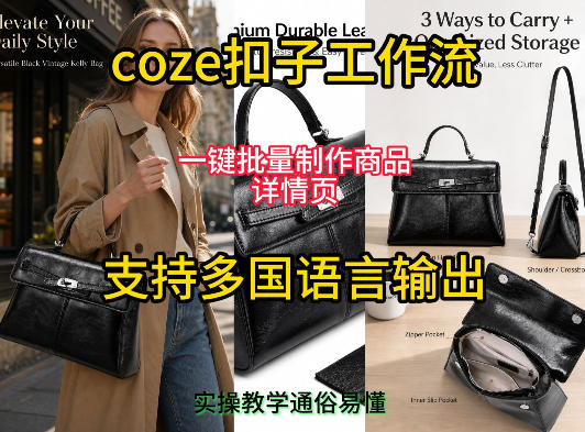 用扣子coze工作流一键批量制作商品详情页支持多国语言输出，实操教学-HEIXMI（中国站）