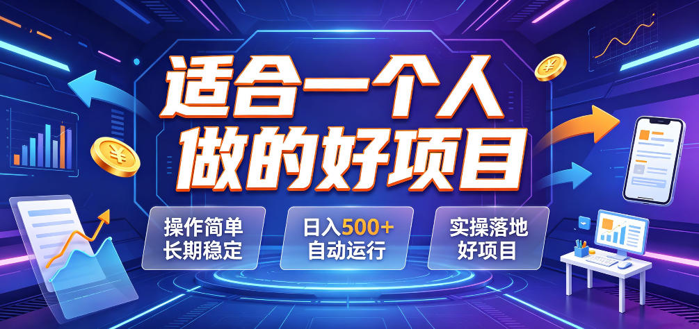 适合一个人做的好项目，操作简单长期稳定，日入500＋自动运行，实操落地好项目【揭秘】-HEIXMI（中国站）