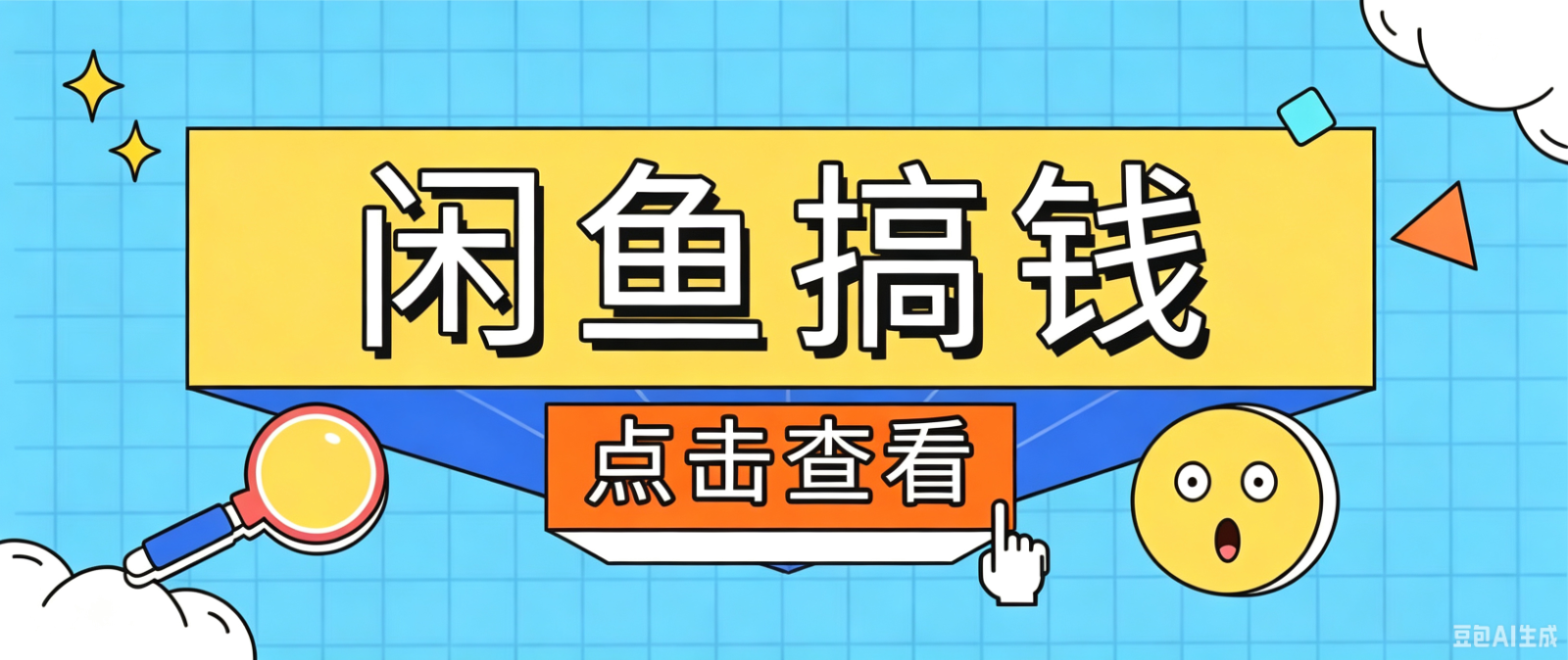 闲鱼搬砖赚钱训练营，零门槛新手快速入门闲鱼电商日赚百元，新手必看教程-HEIXMI（中国站）
