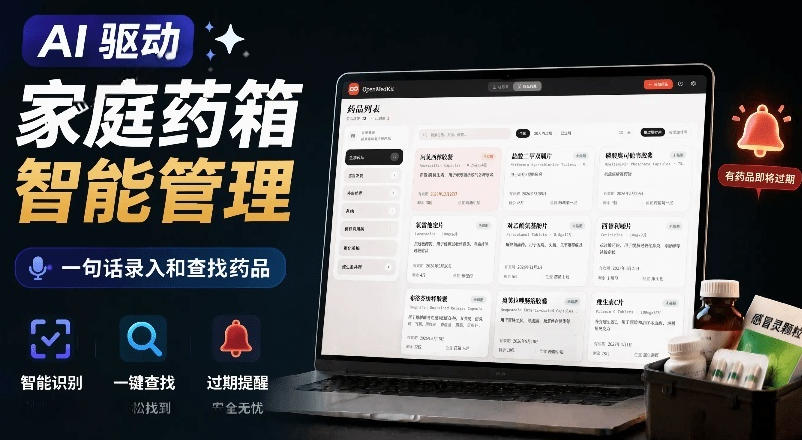 AI驱动的家庭药箱管理工具，一句话就能完成药品录入和查找，已制作Win系统包，Open MedKit-HEIXMI（中国站）