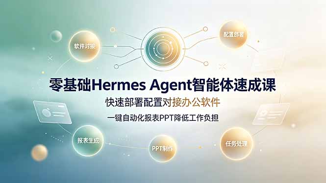 零基础Hermes Agent智能体速成课，快速部署配置对接办公软件；一键自动化报表PPT降低工作负担-HEIXMI（中国站）